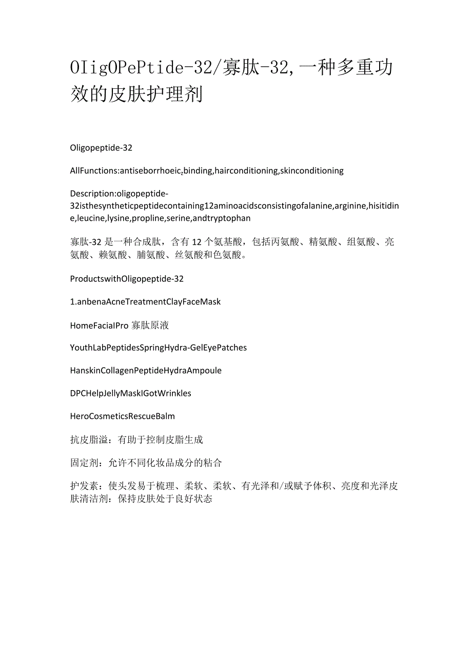 Oligopeptide-32.docx_第1页