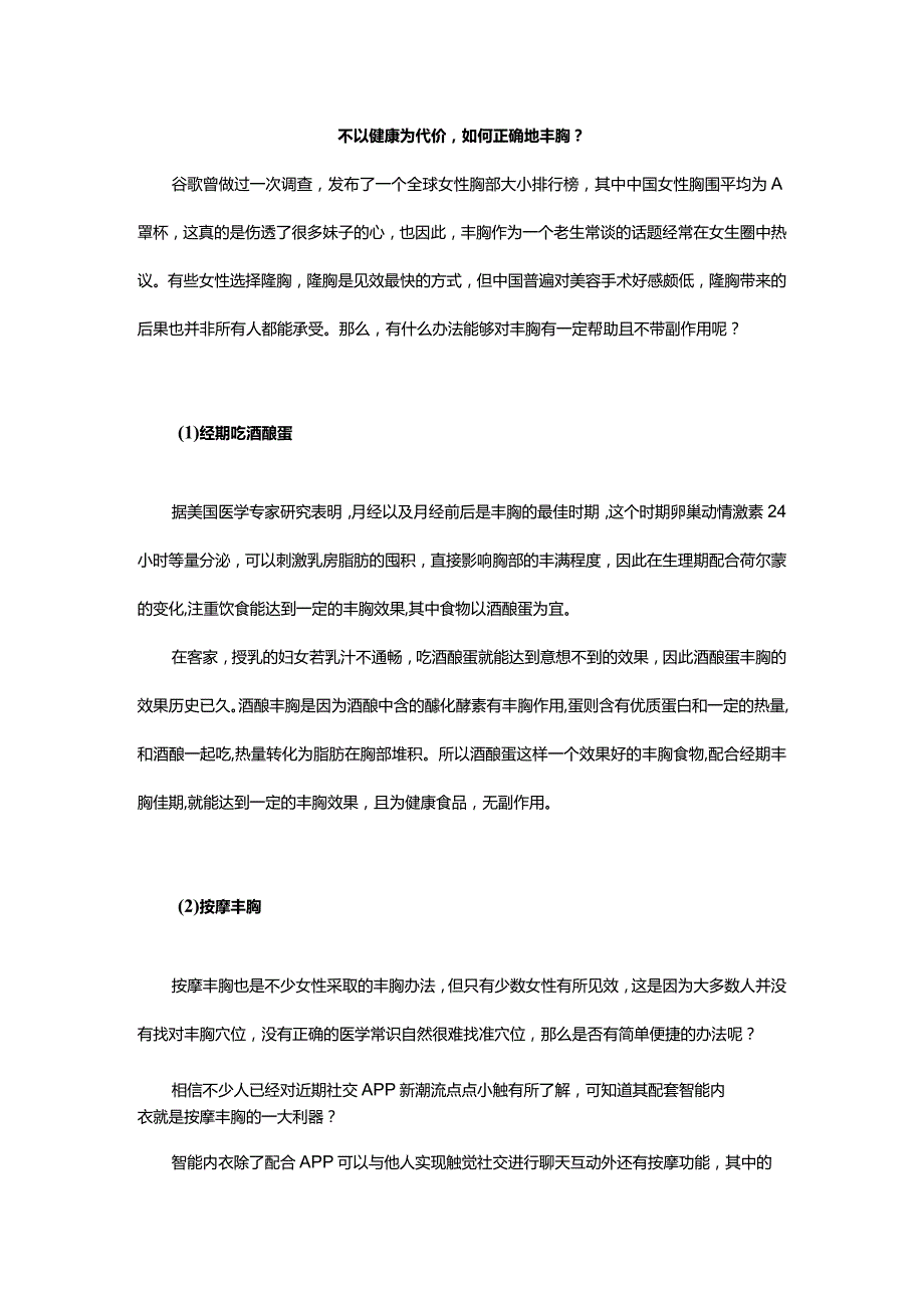 不以健康为代价如何正确地丰胸？.docx_第1页