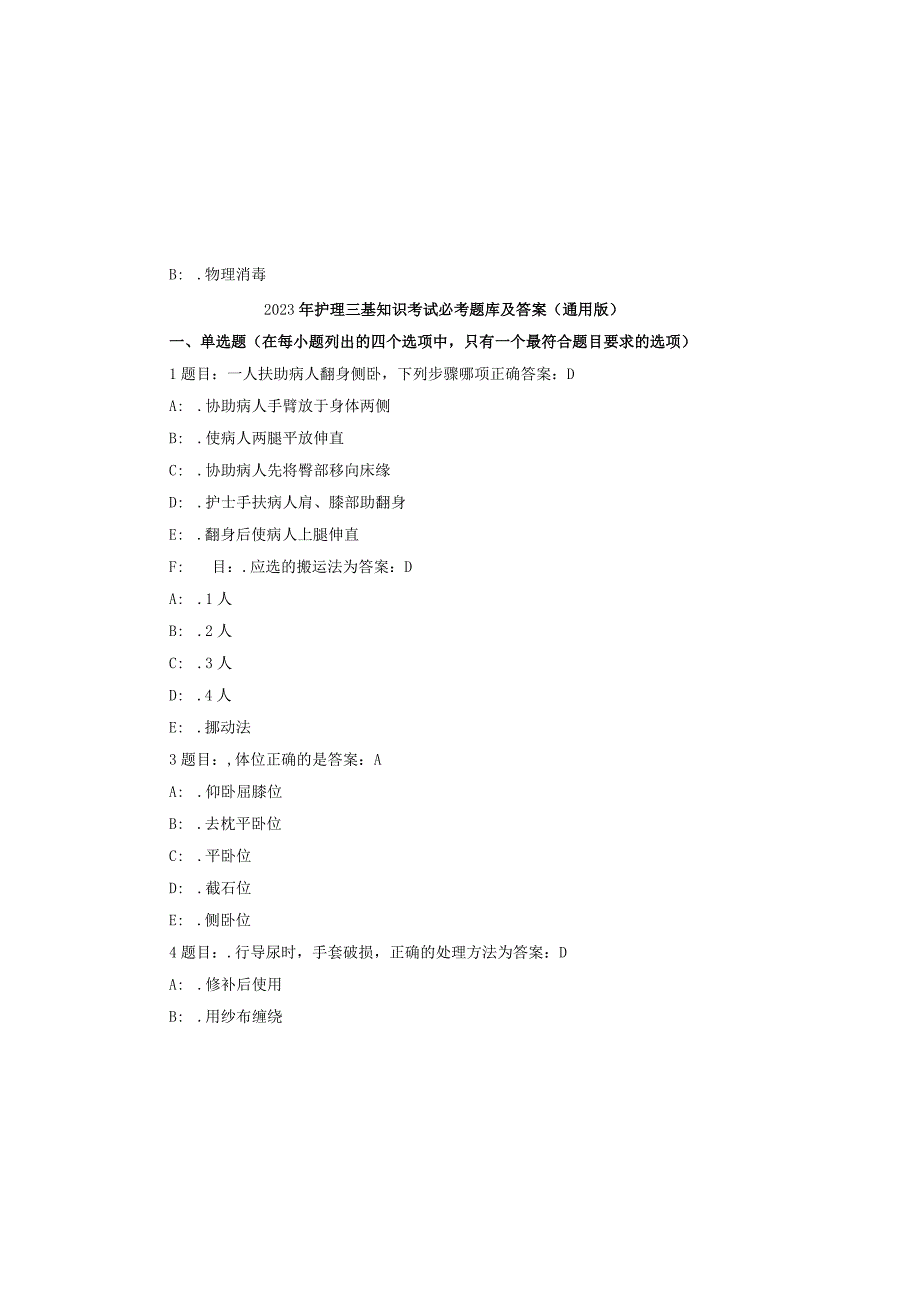 2023年护理三基知识考试必考题库及答案（通用版）.docx_第2页