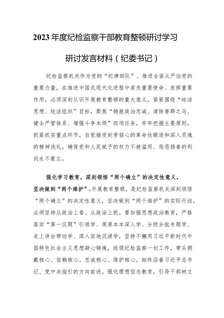 2023年度纪检监察干部教育整顿研讨学习研讨发言材料（纪委书记）.docx_第1页