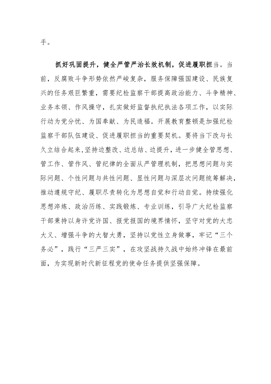 2023年度纪检监察干部教育整顿研讨学习研讨发言材料（纪委书记）.docx_第3页