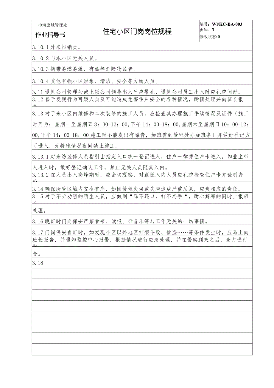 BA3住宅小区门岗岗位规程（天选打工人）.docx_第3页