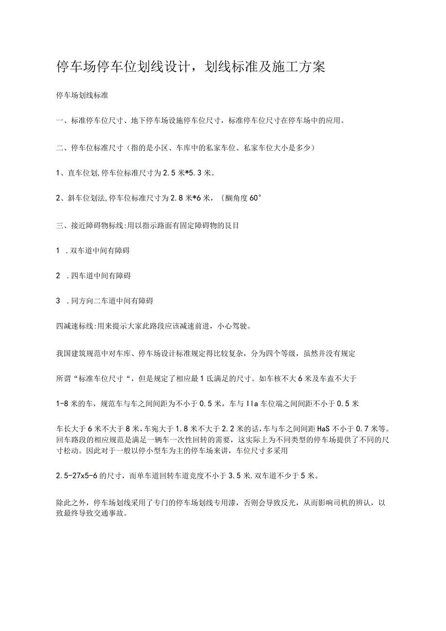 2021年整理停车场停车位划线设计,划线标准及施工方案.docx_第1页