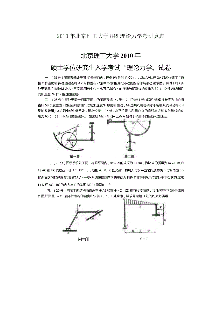 2010年北京理工大学848理论力学考研真题.docx_第1页