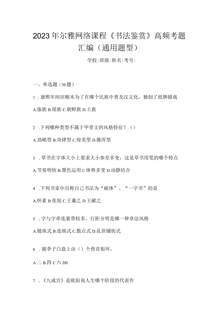 2023年网络课程《书法鉴赏》高频考题汇编（通用题型）.docx_第1页