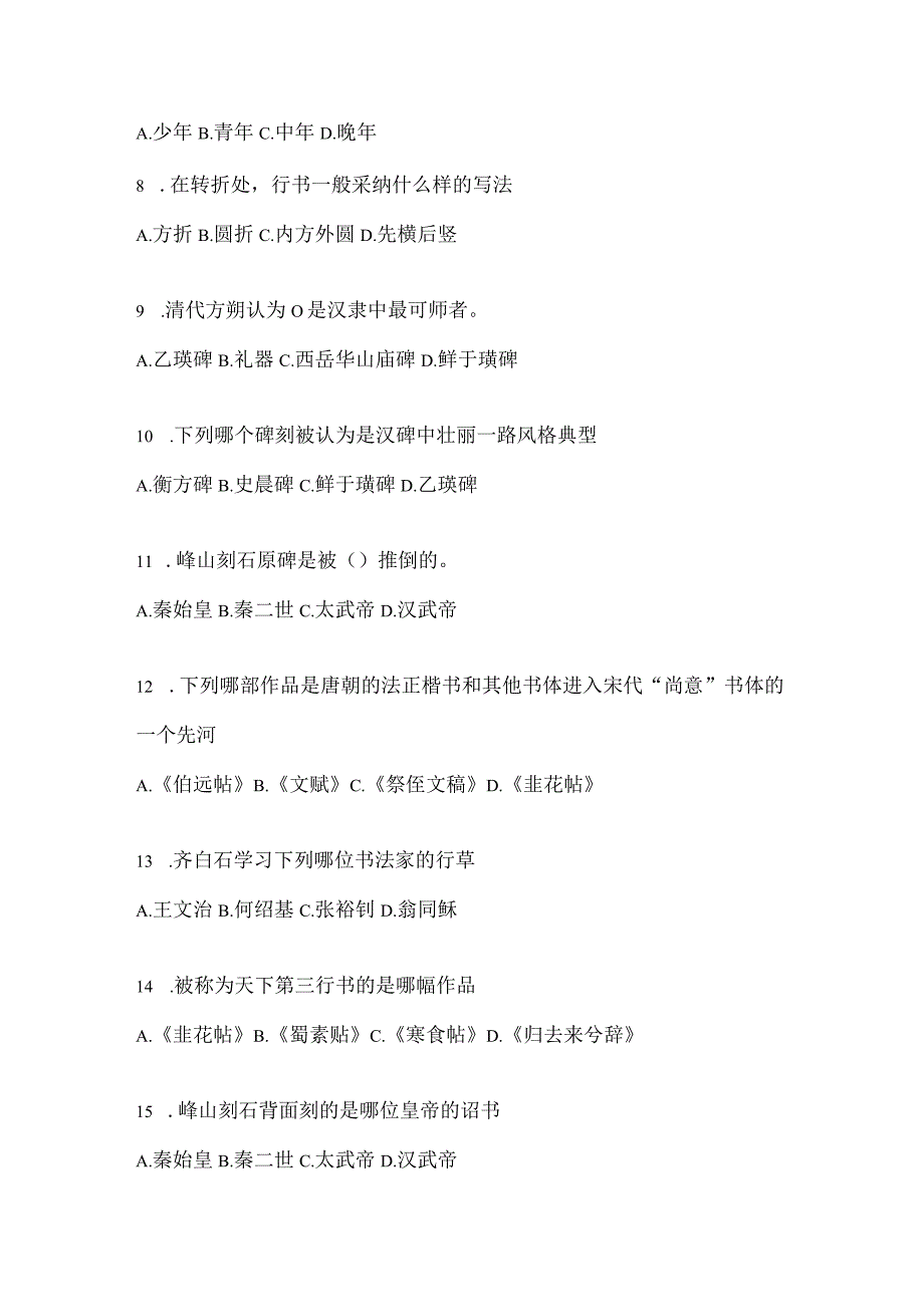 2023年网络课程《书法鉴赏》高频考题汇编（通用题型）.docx_第2页