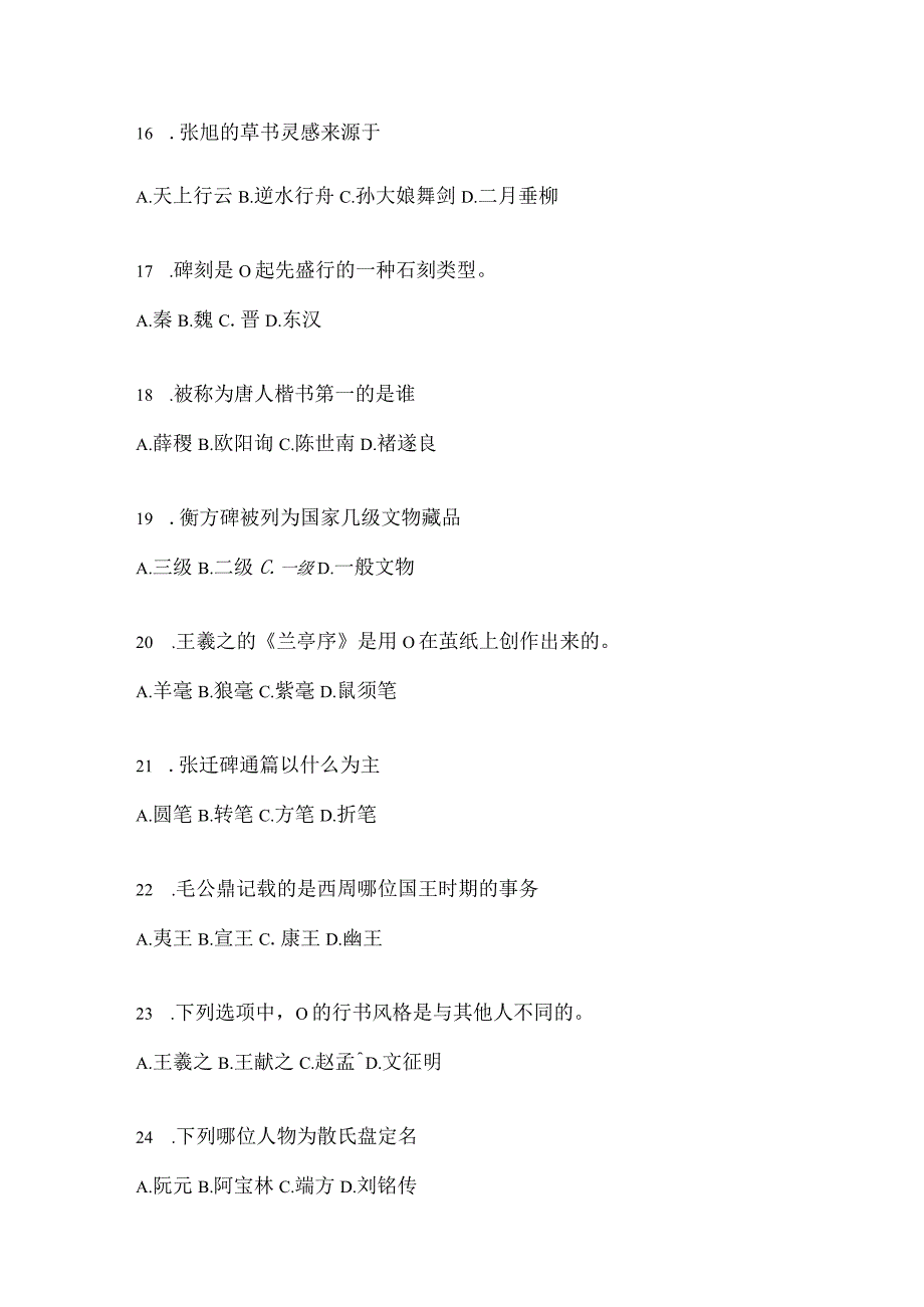 2023年网络课程《书法鉴赏》高频考题汇编（通用题型）.docx_第3页