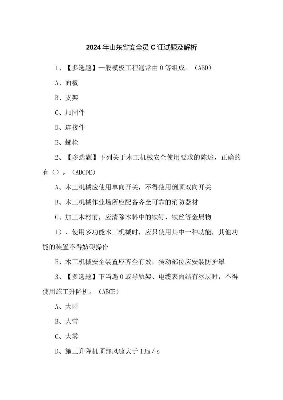 2024年山东省安全员C证试题及解析.docx_第1页