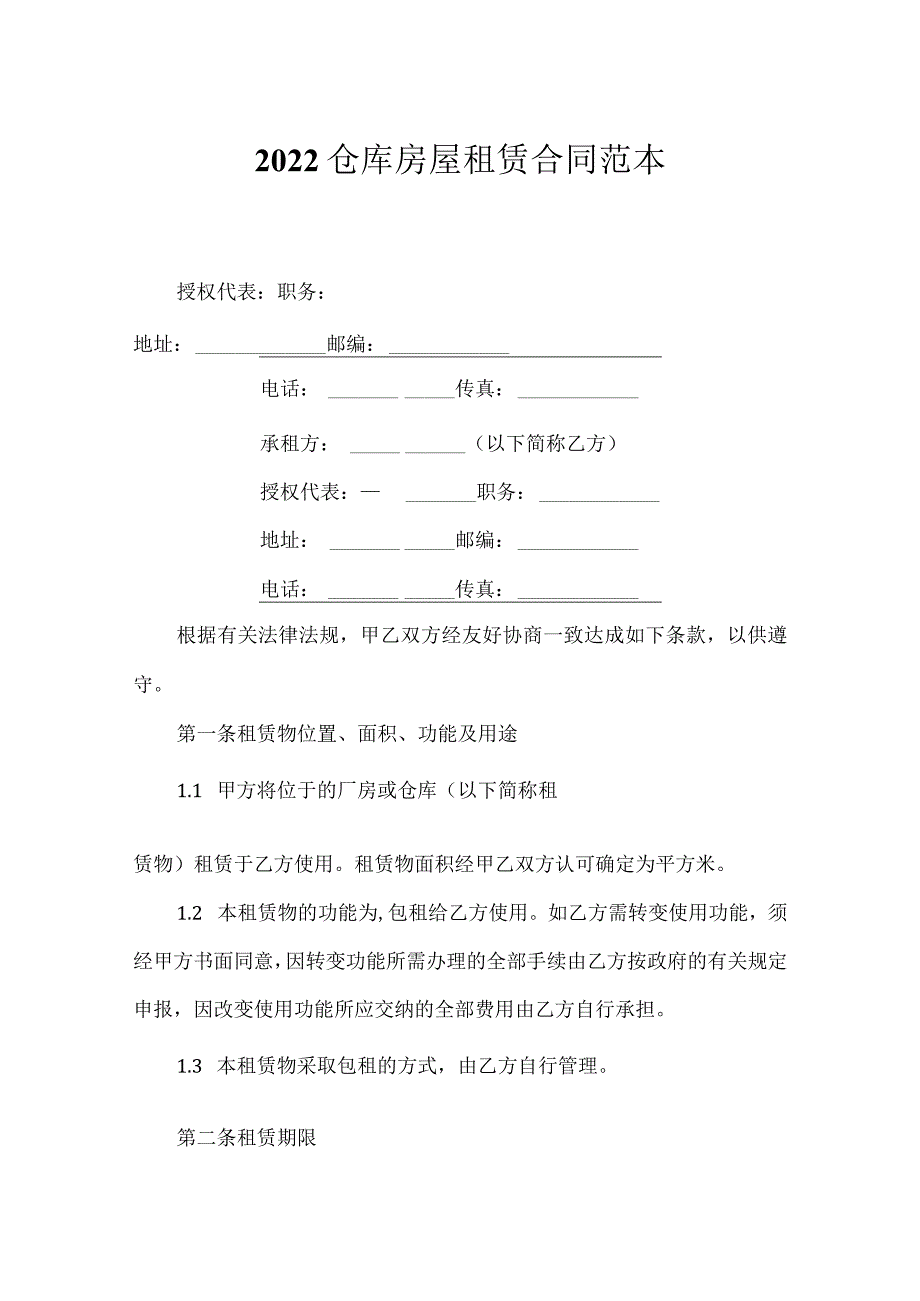 2022仓库房屋租赁合同范本.docx_第1页