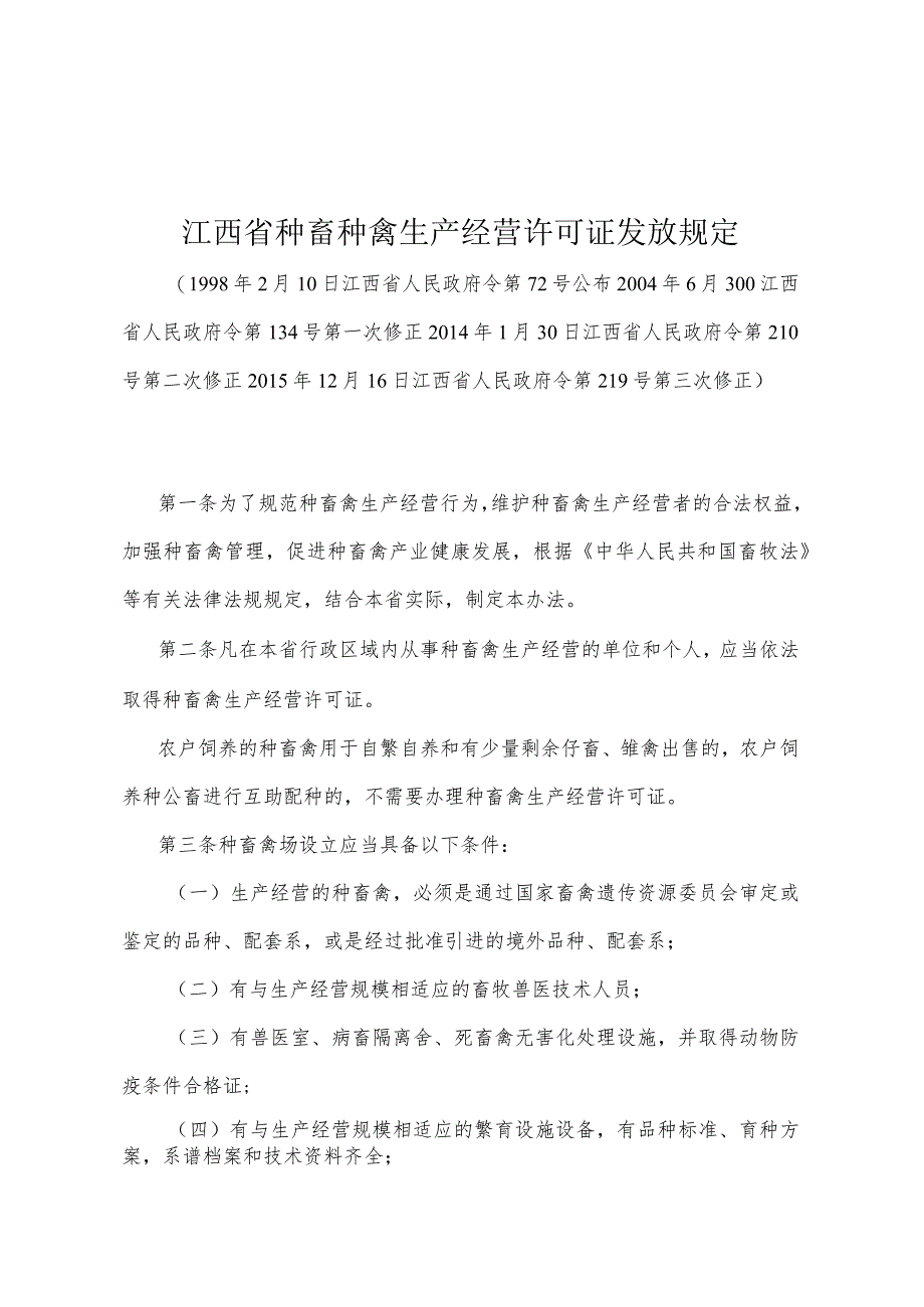 《江西省种畜种禽生产经营许可证发放规定》（2015年12月16日江西省人民政府令第219号第三次修正）.docx_第1页