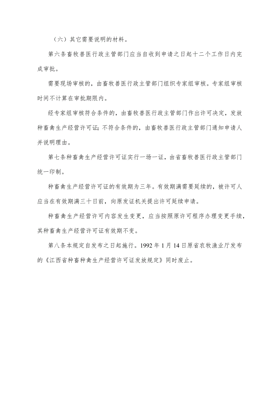 《江西省种畜种禽生产经营许可证发放规定》（2015年12月16日江西省人民政府令第219号第三次修正）.docx_第3页