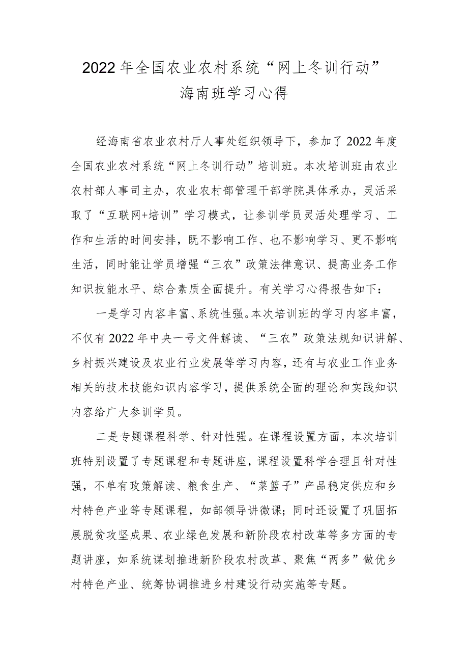 【精品范文】2022年全国农业农村系统“网上冬训行动”海南班学习心得.docx_第1页