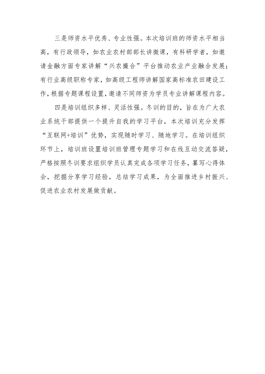 【精品范文】2022年全国农业农村系统“网上冬训行动”海南班学习心得.docx_第2页