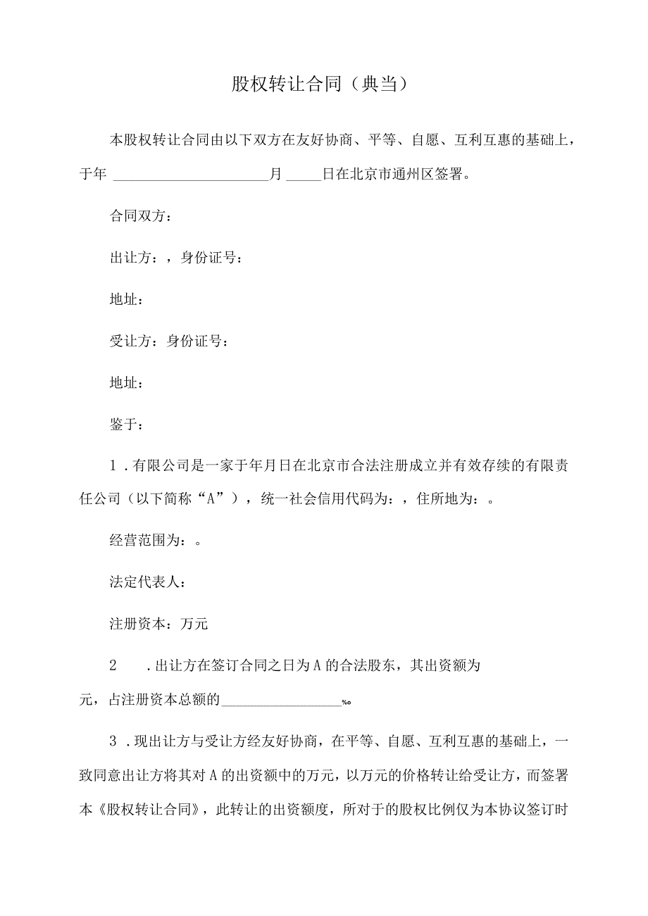 2022年股权转让合同(典当).docx_第1页