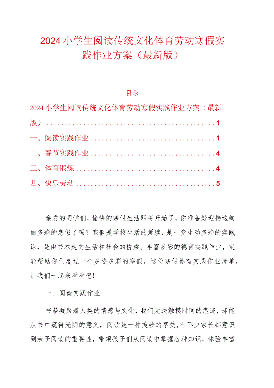 2024小学生阅读传统文化体育劳动寒假实践作业方案.docx_第1页