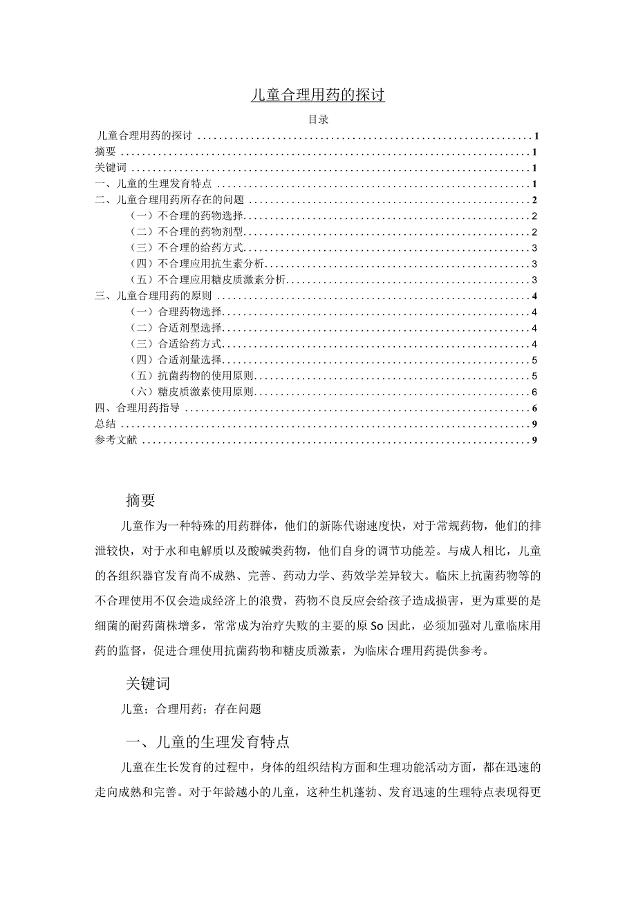 【《儿童合理用药的探讨》6500字（论文）】.docx_第1页