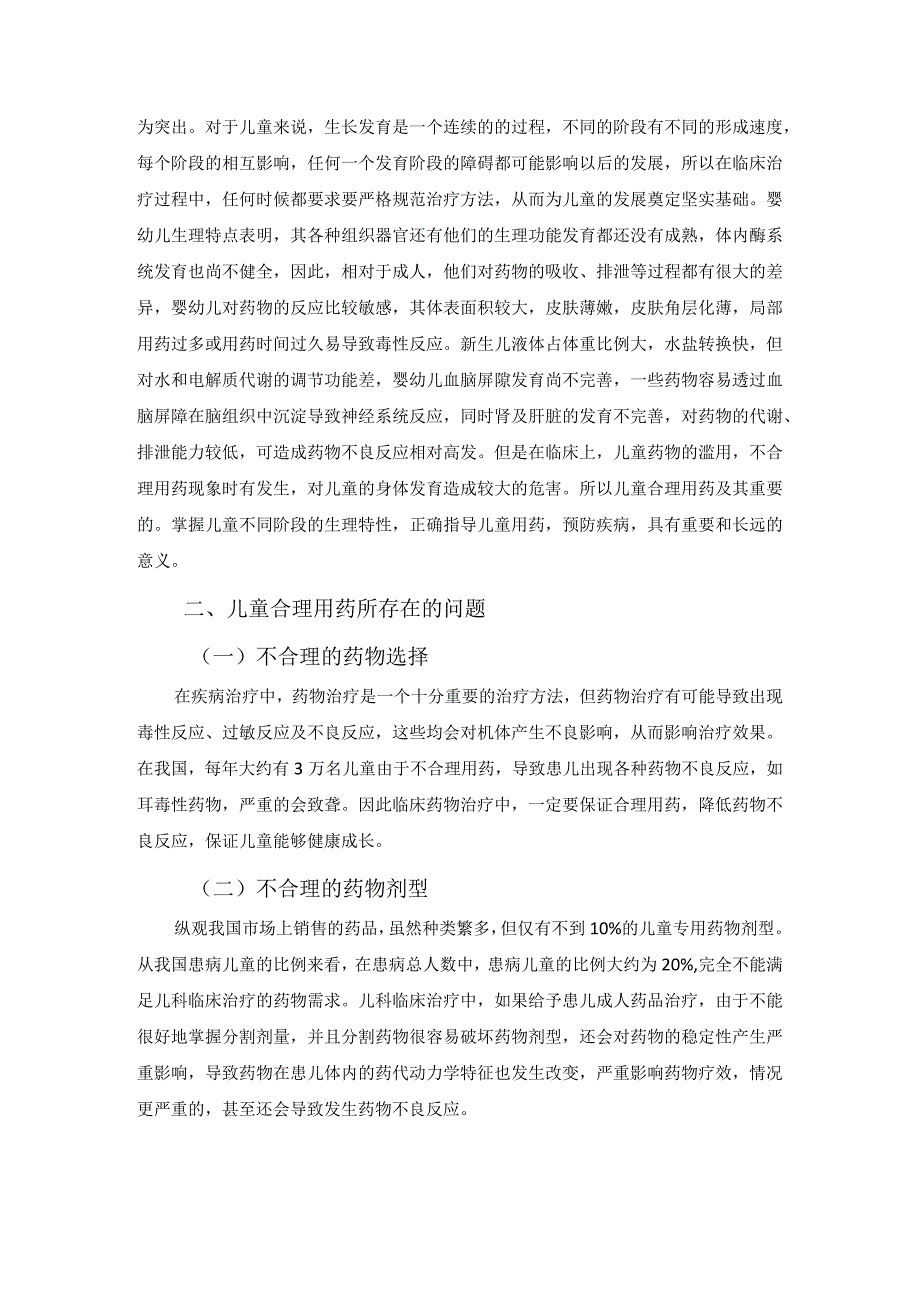 【《儿童合理用药的探讨》6500字（论文）】.docx_第2页