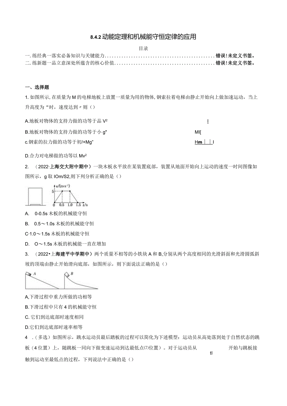 8.4.2 动能定理和机械能守恒定律的应用 试卷及答案.docx_第1页