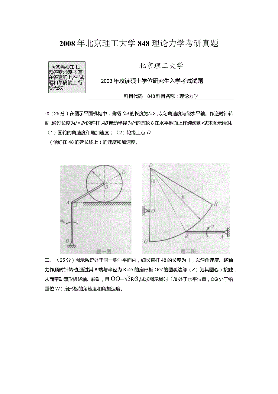 2008年北京理工大学848理论力学考研真题.docx_第1页