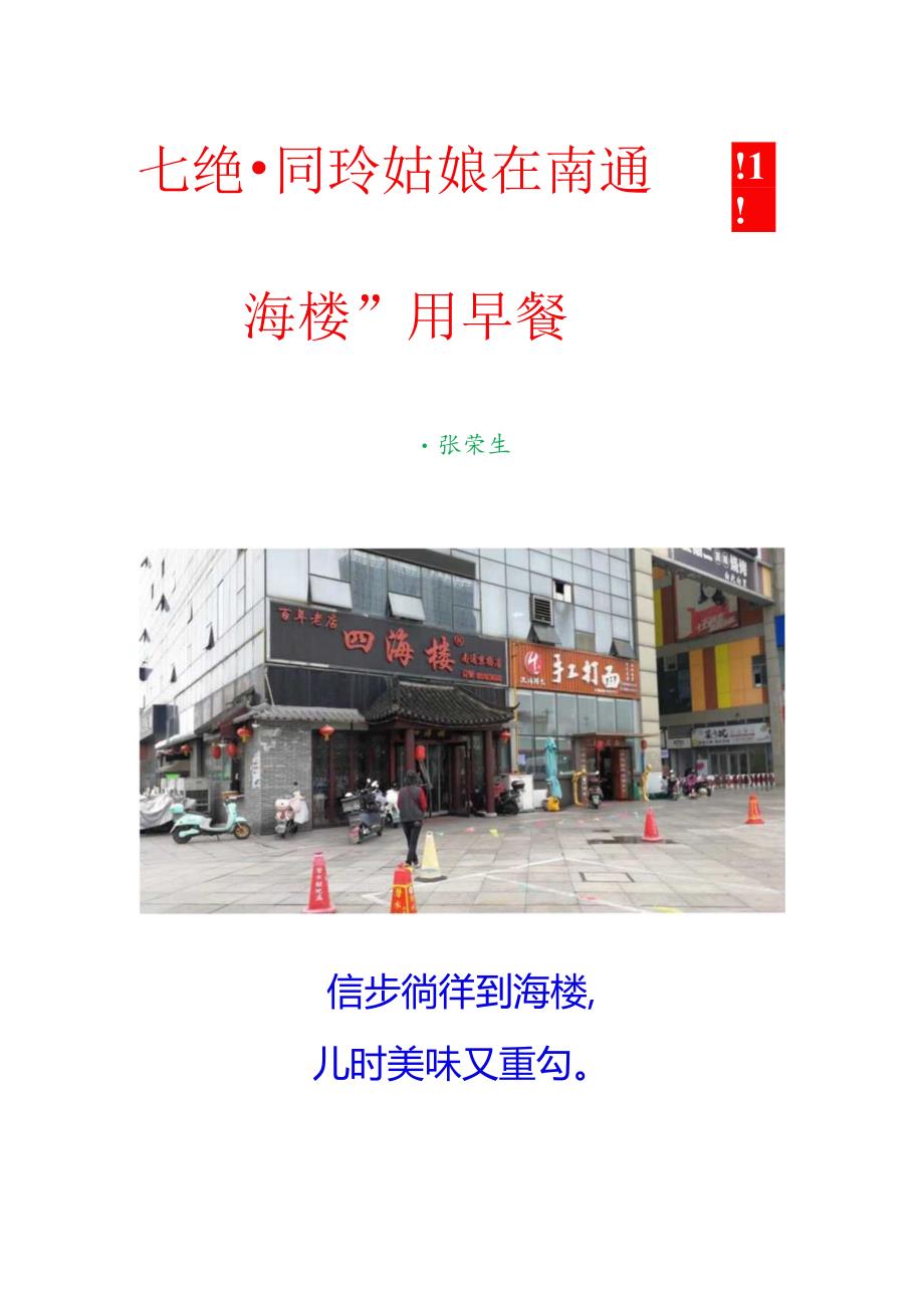 七绝-同玲姑娘在南通“四海楼”用早餐.docx_第1页