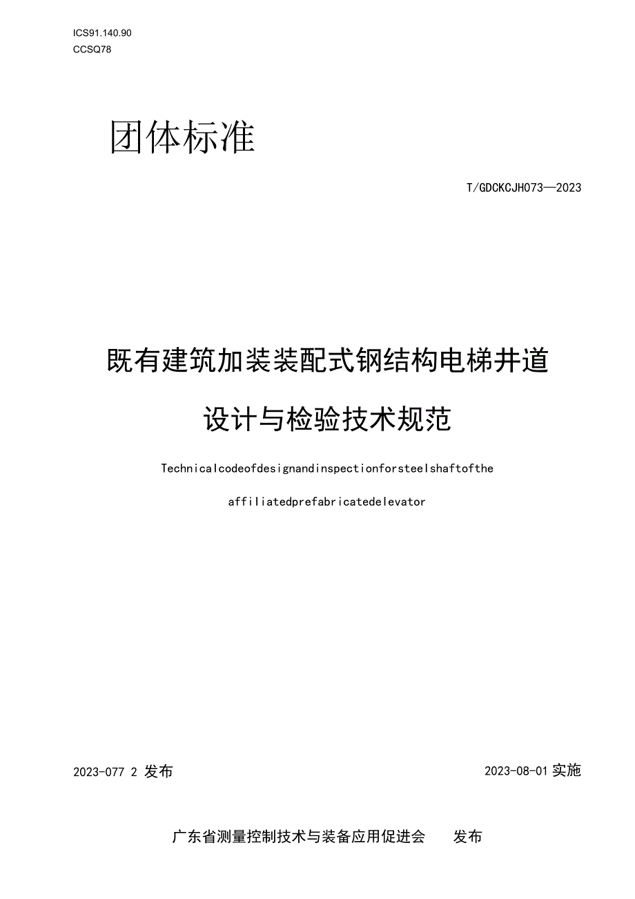 T_GDCKCJH 073-2023 既有建筑加装装配式钢结构电梯井道设计与检验技术规范.docx_第1页