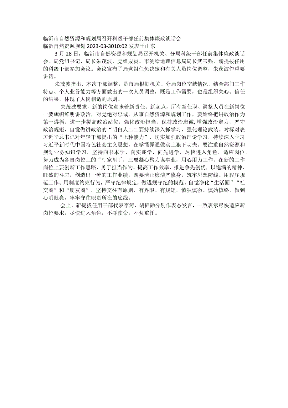 临沂市自然资源和规划局召开科级干部任前集体廉政谈话会.docx_第1页