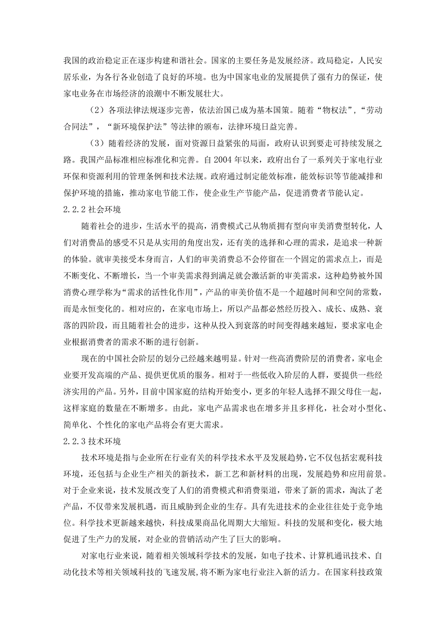 【《浙江苏泊尔公司市场营销策略探究》9800字（论文）】.docx_第3页