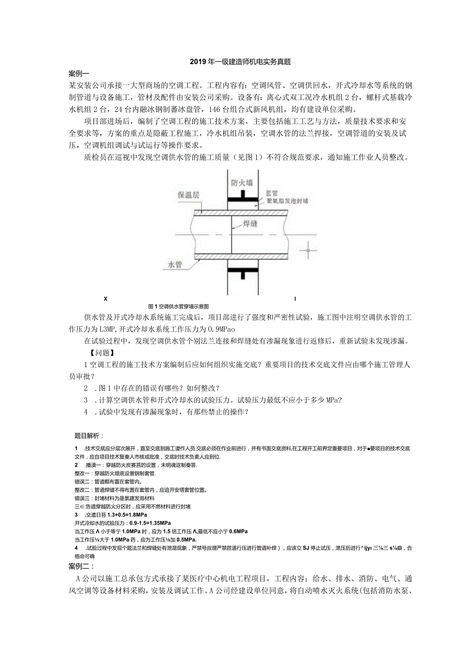 2019一级建造师机电实务案例真题及解析分析.docx_第1页