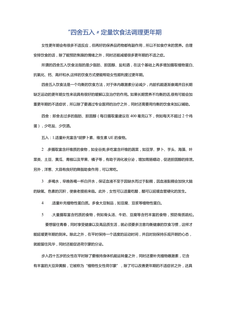 “四舍五入”定量饮食法调理更年期.docx_第1页