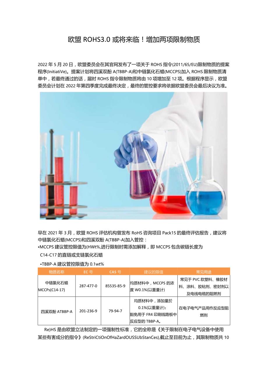 2022.06.16-欧盟RoHS 3.0 即将来临！将增加两项限制物质.docx_第1页