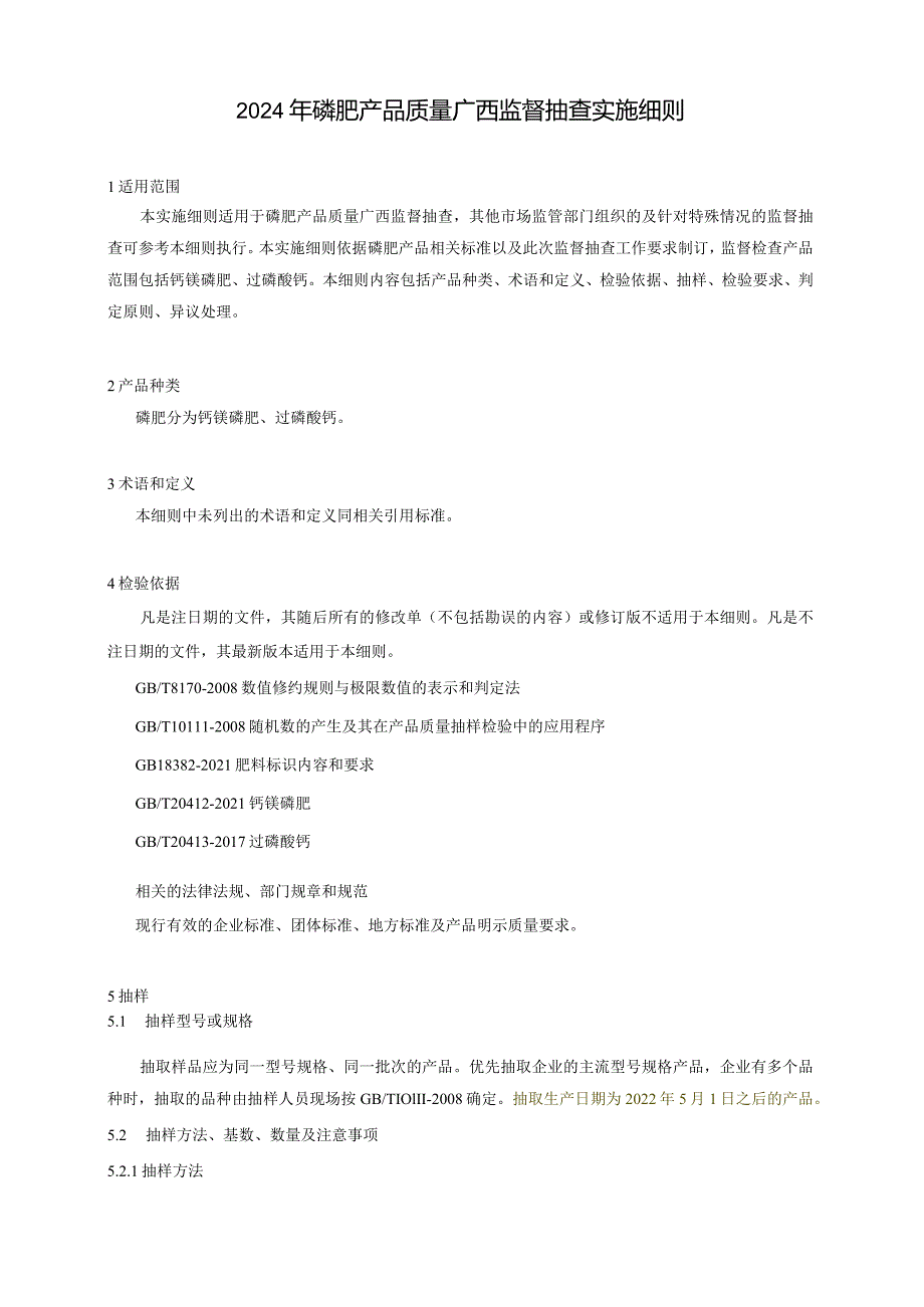 2024年磷肥产品质量广西监督抽查实施细则.docx_第1页