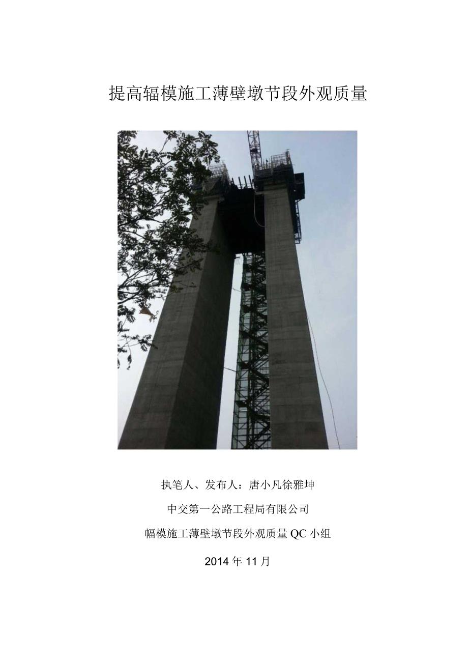 2.提高辊模施工薄壁墩外观质量(最终2015.2.9).docx_第1页