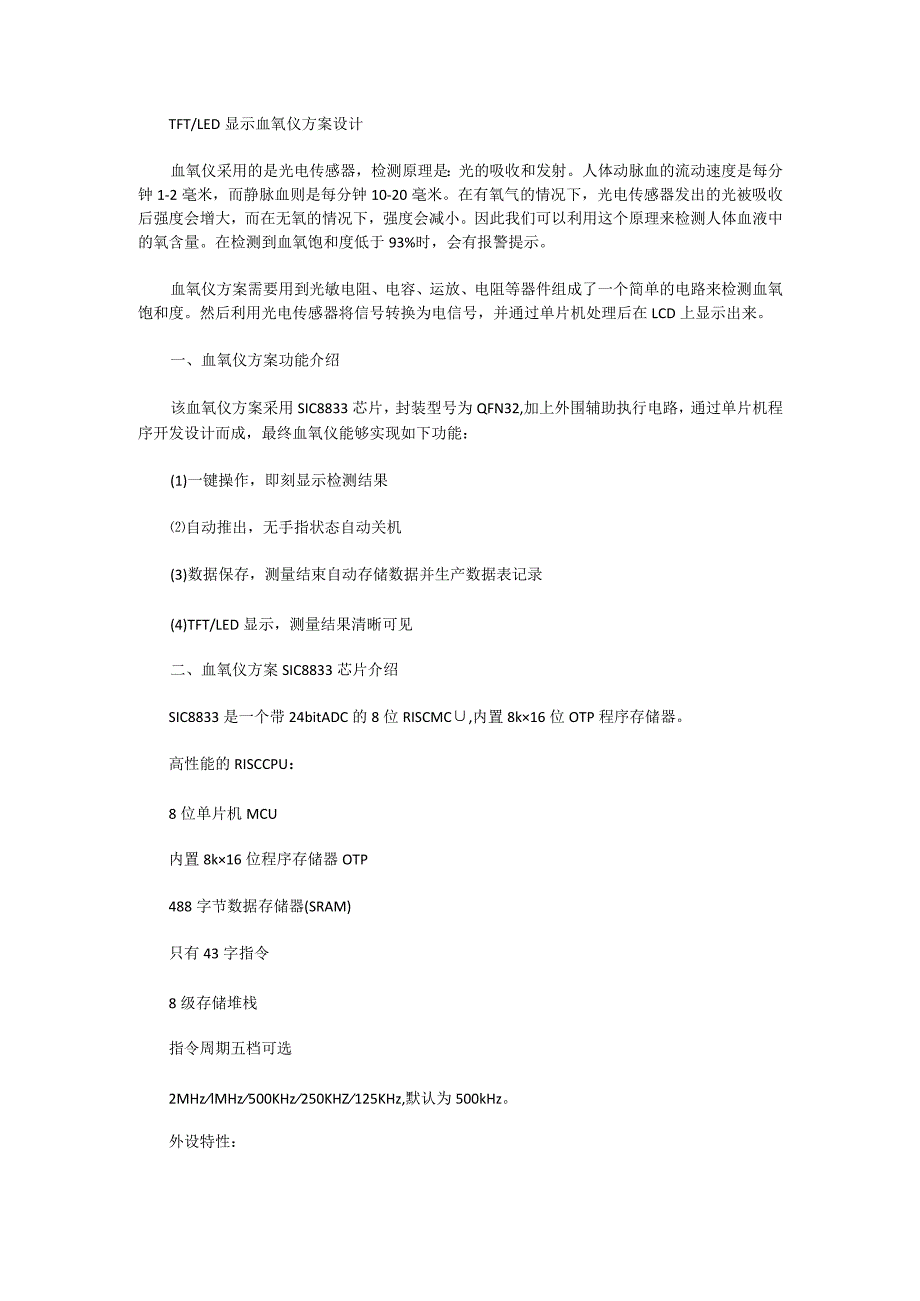 TFT和LED显示血氧仪方案设计.docx_第1页