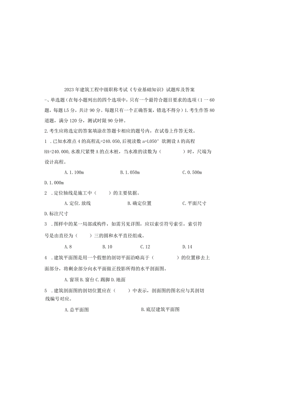 2023年建筑工程中级职称考试《专业基础知识》试题库及答案.docx_第2页