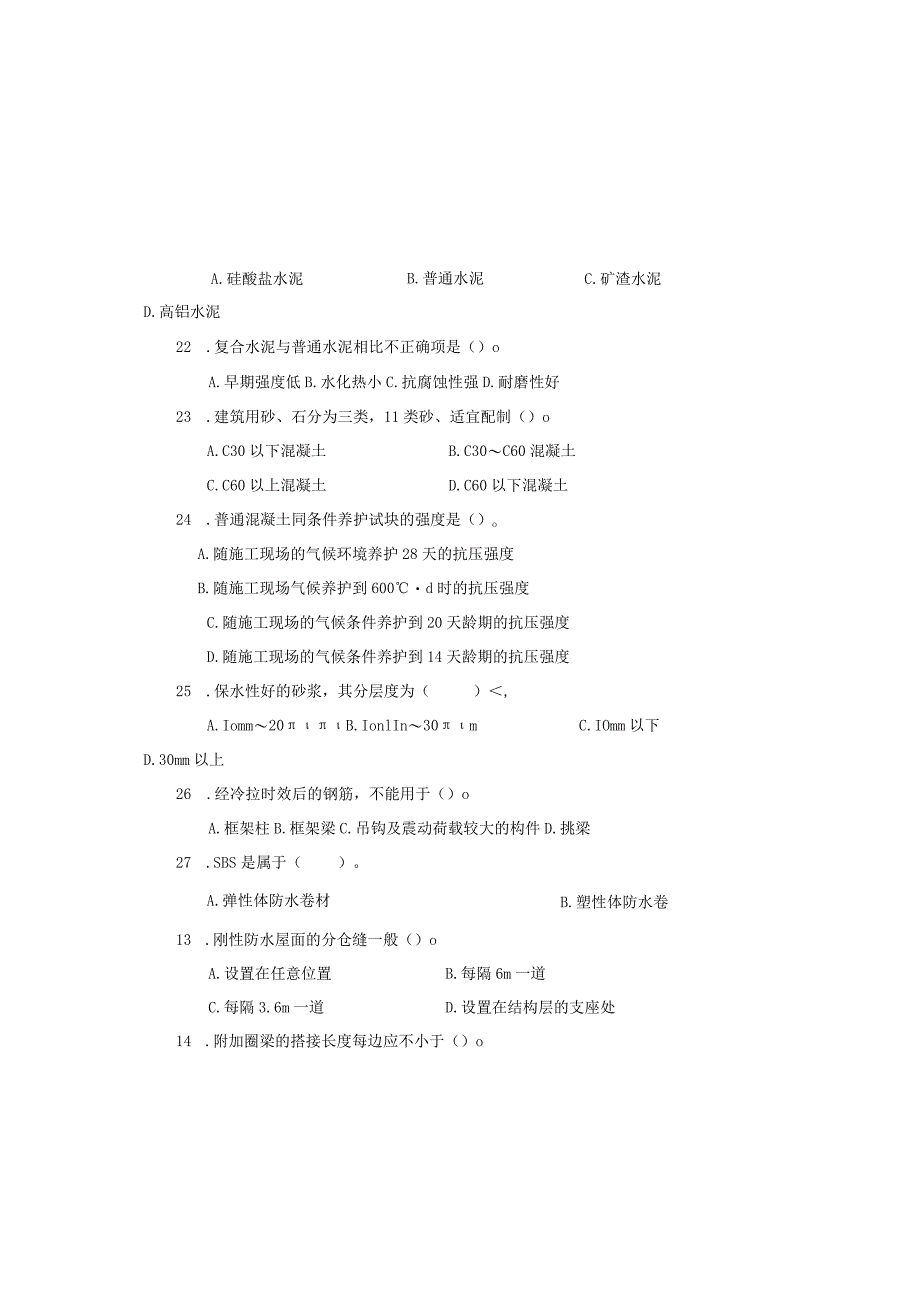 2023年建筑工程中级职称考试《专业基础知识》试题库及答案.docx_第3页