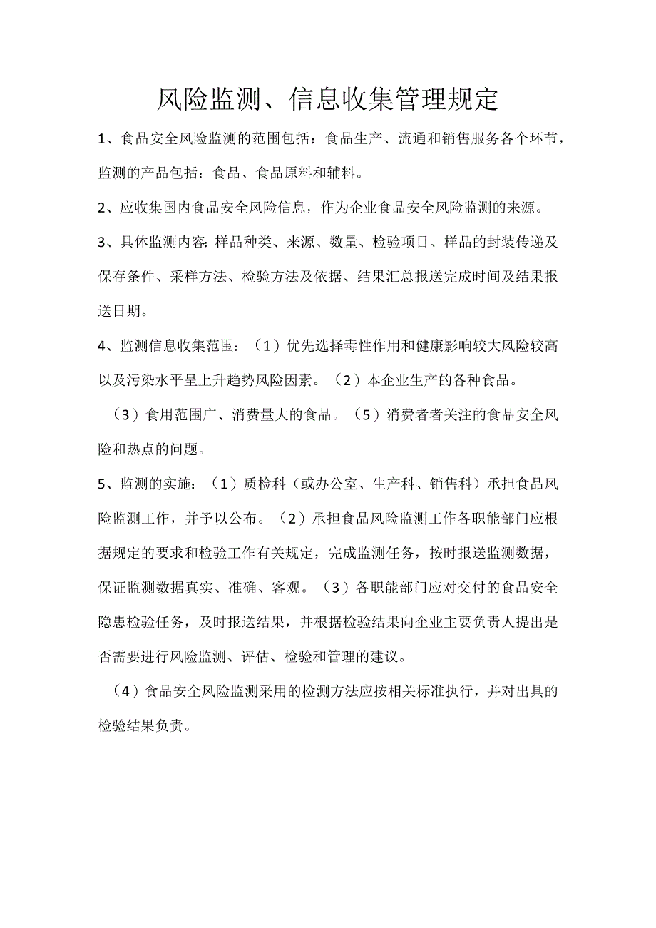 20 风险监测、信息收集管理规定.docx_第1页