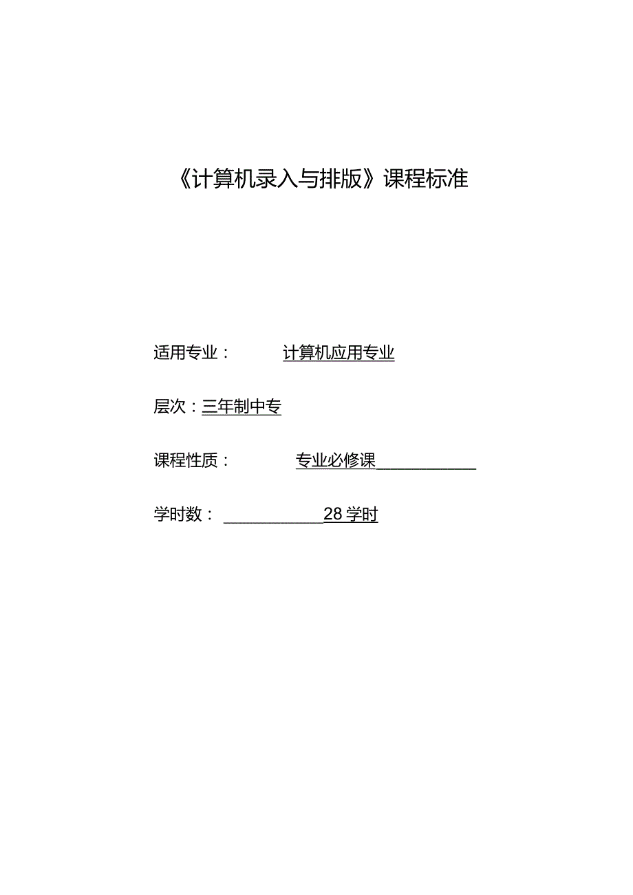 《计算机录入与排版》课程标椎.docx_第1页