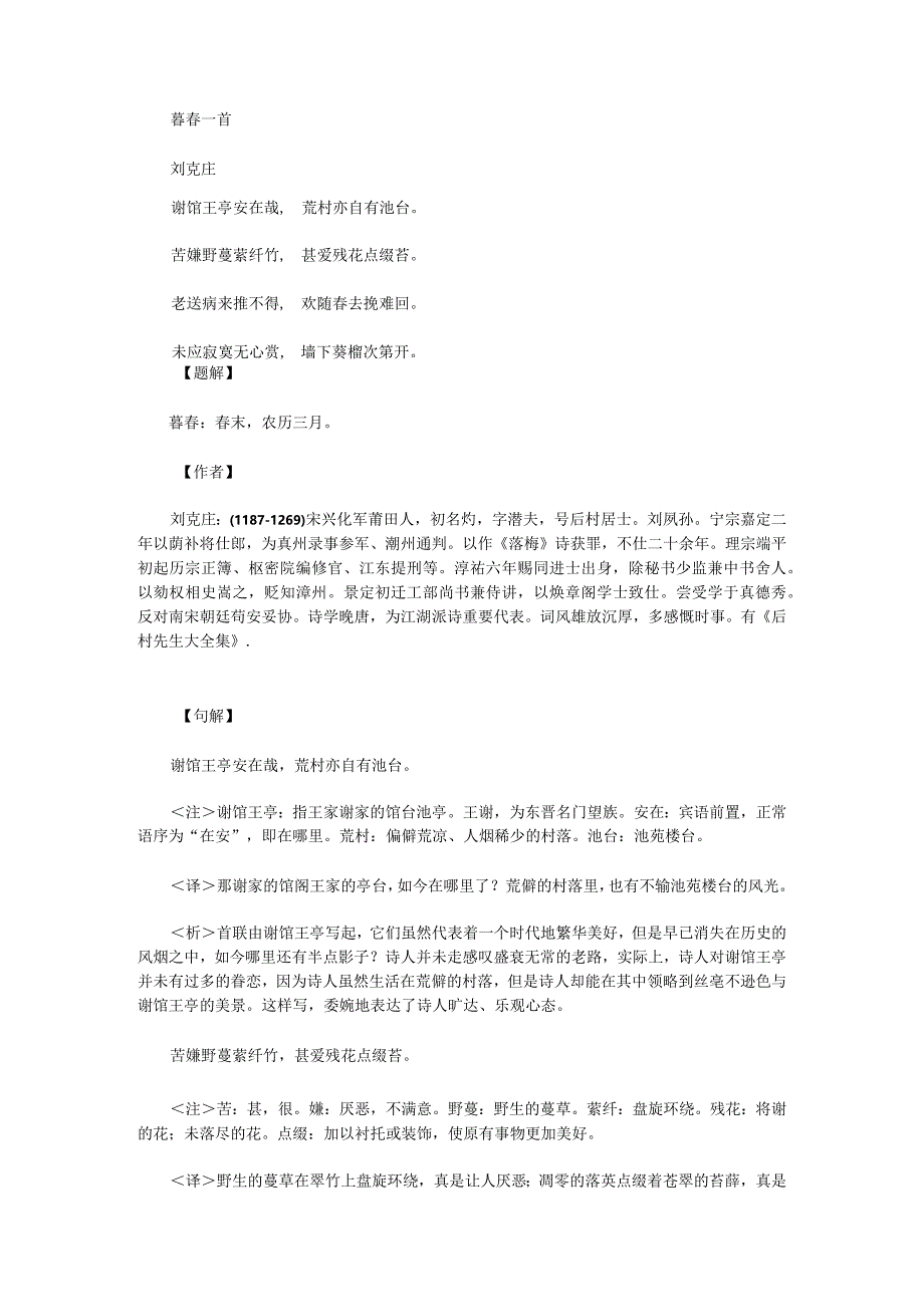 2024年普通高等学校招生全国统一考试模拟试卷《暮春一首(刘克庄)》详注+译文+鉴赏+试题.docx_第1页