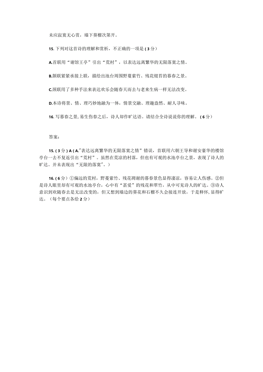 2024年普通高等学校招生全国统一考试模拟试卷《暮春一首(刘克庄)》详注+译文+鉴赏+试题.docx_第3页