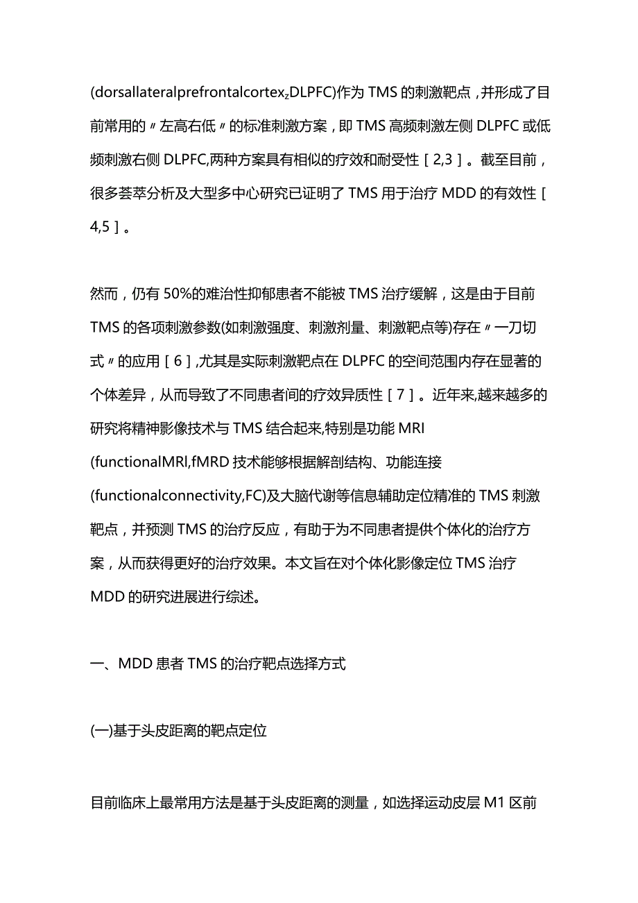 个体化影像定位的经颅磁刺激治疗重型抑郁障碍的研究进展2023.docx_第2页