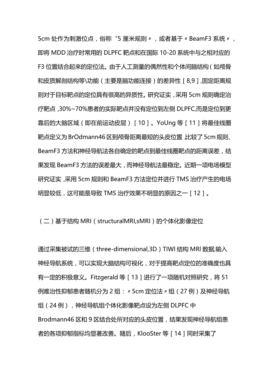 个体化影像定位的经颅磁刺激治疗重型抑郁障碍的研究进展2023.docx_第3页