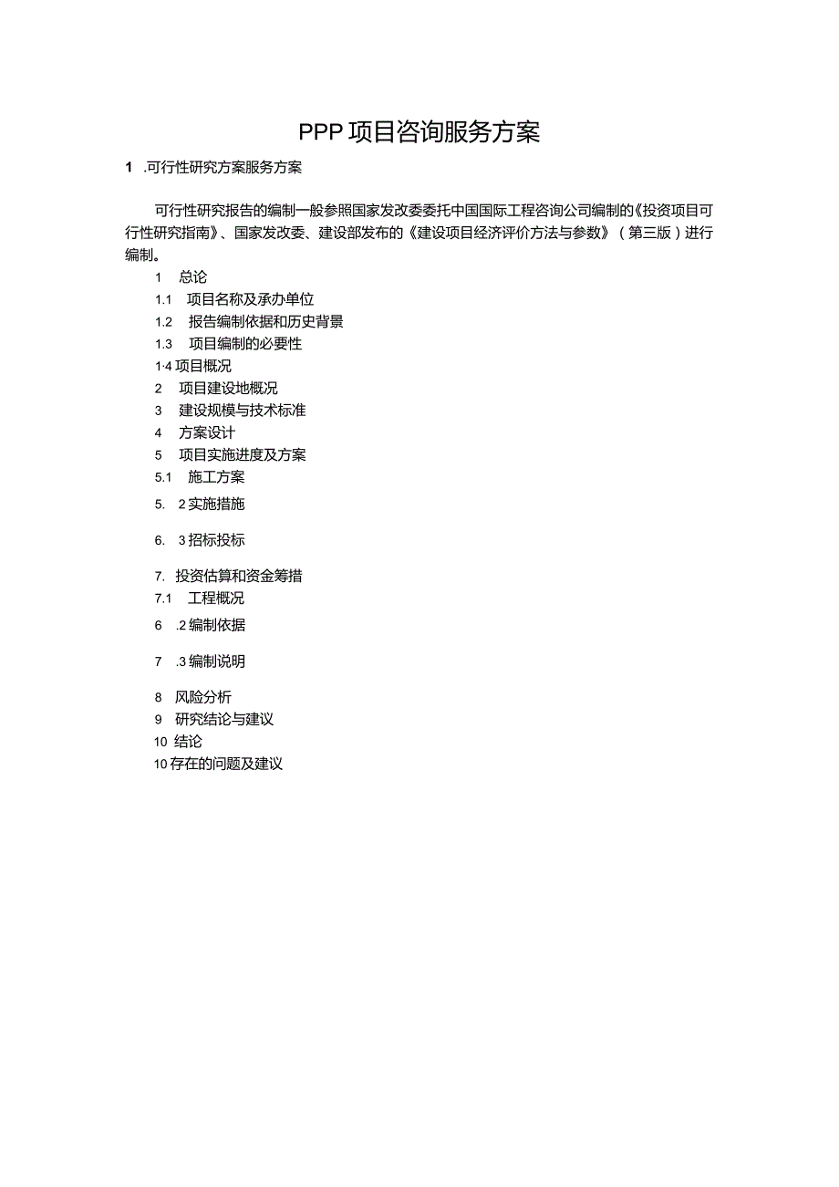 PPP项目咨询服务方案.docx_第1页