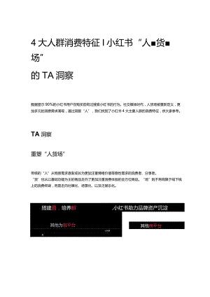 4大人群消费特征丨小红书“人-货-场”的TA洞察.docx