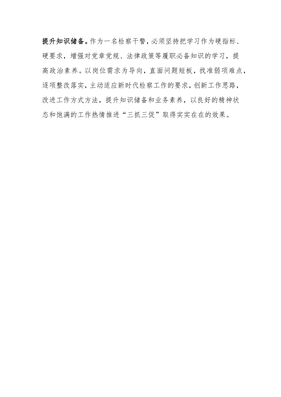 “XX要发展我该谋什么”三抓三促专题研讨发言（检察干警）.docx_第2页