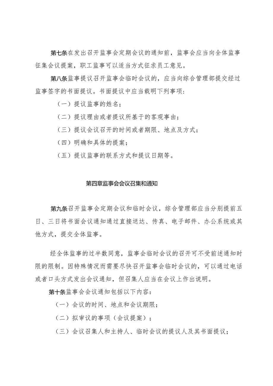 xx股份有限公司监事会议事规则.docx_第3页