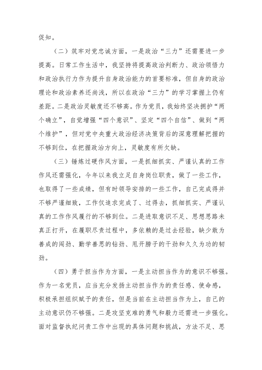 2024年纪检监察干部主题教育暨教育整顿围绕“深化理论武装、强化严管责任、勇于担当作为、锤炼过硬作风”等五个方面专题组织生活会对照检.docx_第3页