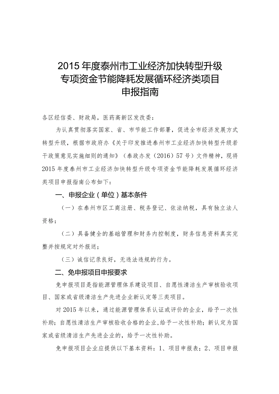 2015年度市级节能项目申报指南.docx_第1页