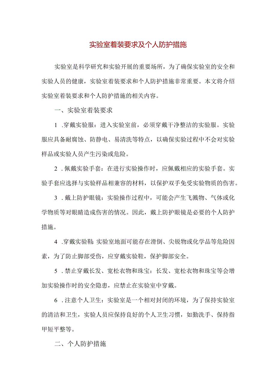 【精品】实验室着装要求及个人防护措施.docx_第1页