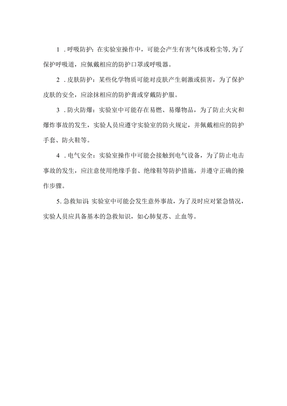 【精品】实验室着装要求及个人防护措施.docx_第2页