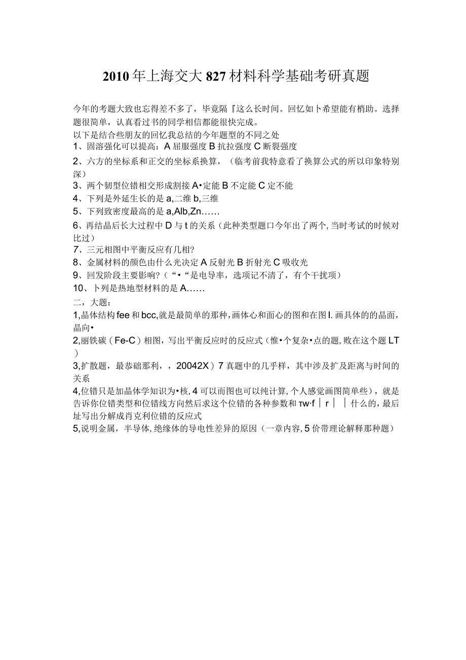 2010年上海交大827材料科学基础考研真题.docx_第1页